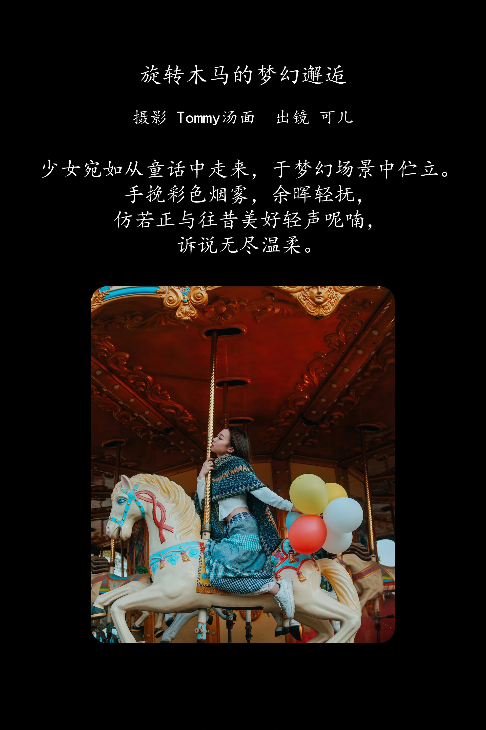 [YITUYU艺图语]2025.03.10 旋转木马的梦幻邂逅 可儿 0